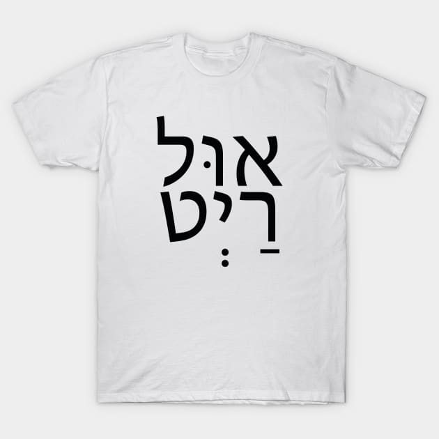 It"s all Right - הכול בסדר T-Shirt by Nova Digital&Design